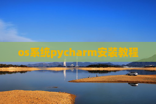 os系统pycharm安装教程 os系统pycharm安装教程